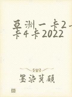 亚洲一卡2卡三卡4卡2022