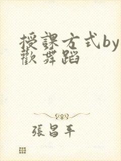 授课方式by清欢舞蹈