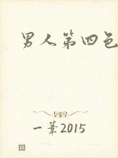 男人第四色