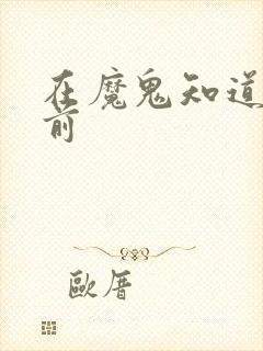 在魔鬼知道你死前