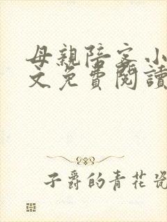 母亲陪客小说全文免费阅读