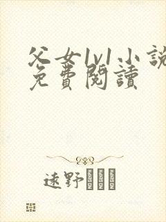 父女1v1小说免费阅读