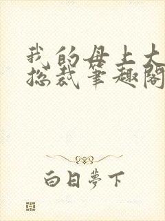 我的母上大人是总裁笔趣阁在线阅读