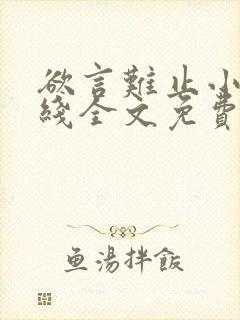 欲言难止小说在线全文免费阅读