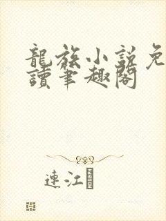 龙族小说免费阅读笔趣阁