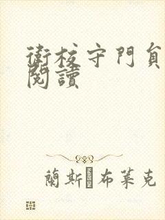 卫校守门员老吴阅读