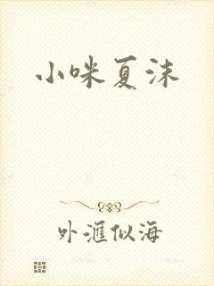 小咪夏沫