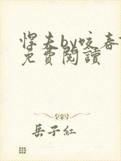 悍夫by咬春饼免费阅读