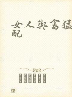 女人与禽猛交狂配