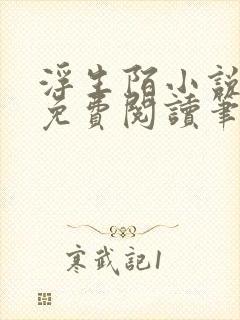 浮生陌小说全文免费阅读笔趣阁