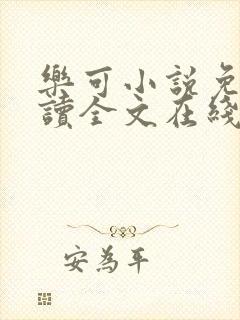 乐可小说免费阅读全文在线阅笔趣