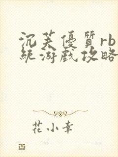 沉芙优质rb系统游戏攻略系统