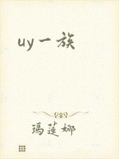 uy一族