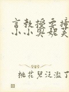 言教授要撞坏了小小奥妮芙原文