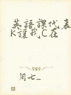 英语课代表穿JK让我C在