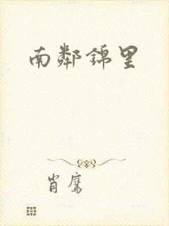 南邻锦里