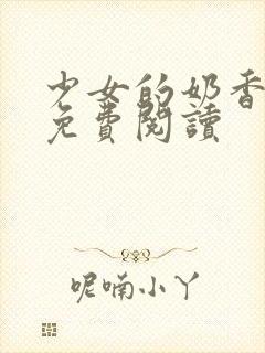 少女的奶香小说免费阅读