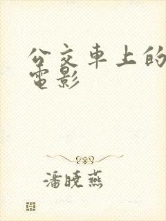 公交车上的人妻电影