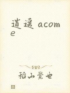 逍遥 acome