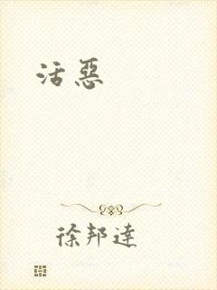 活恶