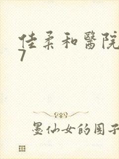 佳柔和医院长第7