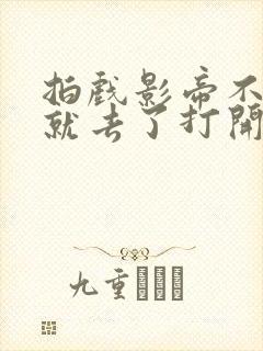 拍戏影帝不小心就去了打开暗扣