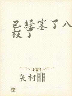 已经塞了八颗荔枝了