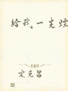 给我一支烟小说