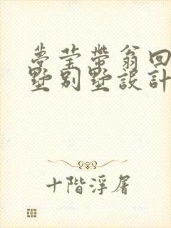 梦莹带翁回乡别墅别墅设计