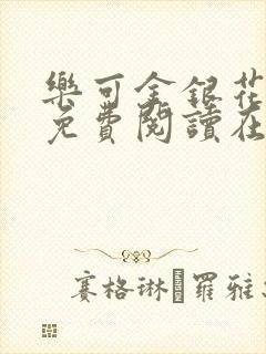 乐可金银花全文免费阅读在线小巷子里