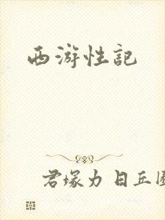 西游性记