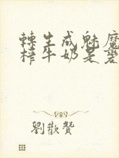 转生成魅魔每天榨牛奶是变百吗