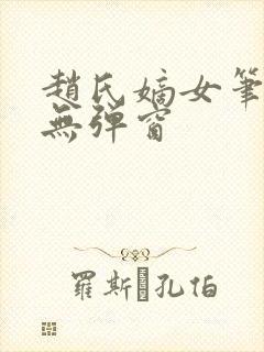 赵氏嫡女笔趣阁无弹窗