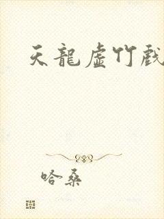 天龙虚竹戏花丛