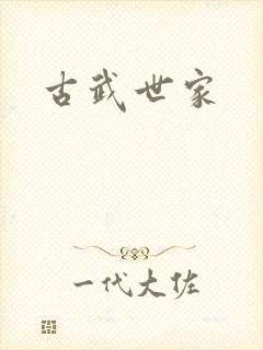 古武世家