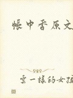 帐中香原文