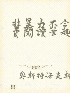 非暴力不合作免费阅读笔趣阁