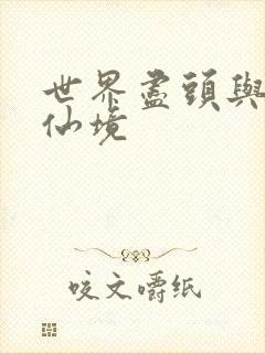 世界尽头与冷酷仙境