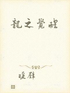 龙之觉醒