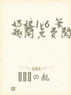 奶娘1v6 笔趣阁免费阅读小说