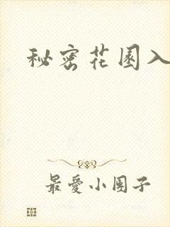 秘密花园入口