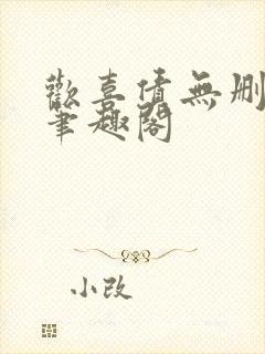 欢喜债无删减 笔趣阁