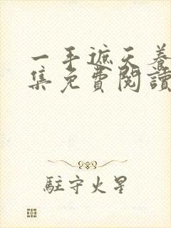 一手遮天养母全集免费阅读笔趣阁