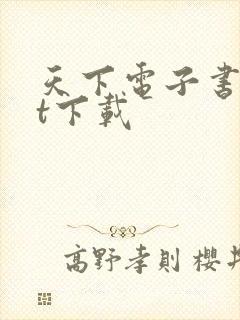 天下电子书txt下载