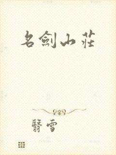 名剑山庄
