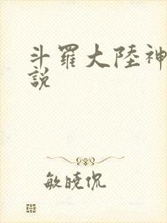 斗罗大陆神界传说
