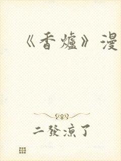 《香炉》漫画版