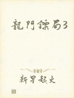 龙门镖局3