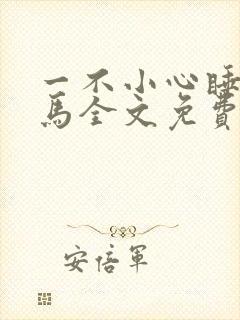 一不小心睡了竹马全文免费阅读