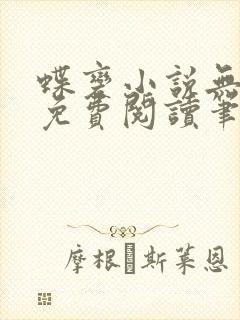 蝶变小说无删减免费阅读笔趣阁